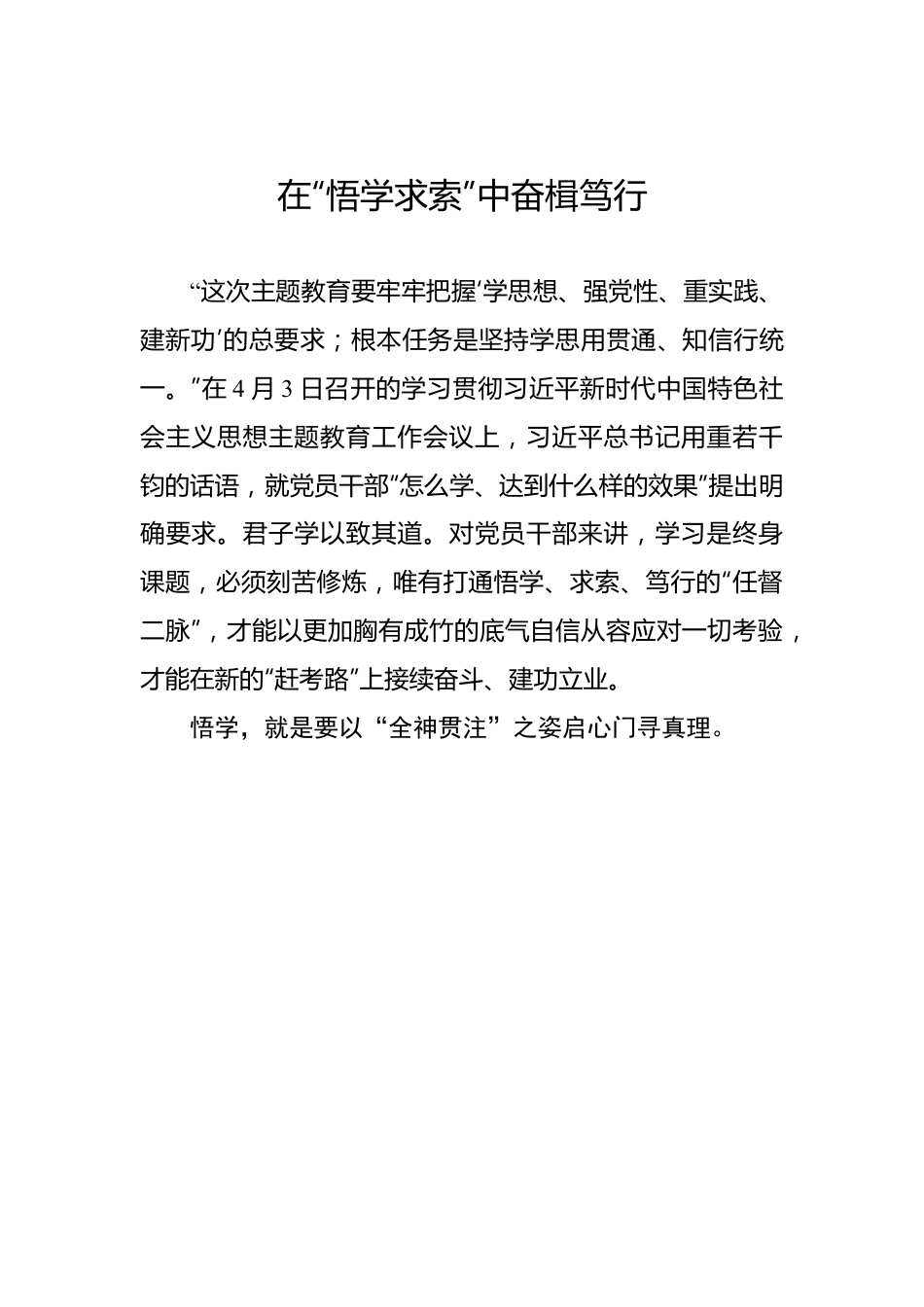 在“悟学求索”中奋楫笃行.docx_第1页