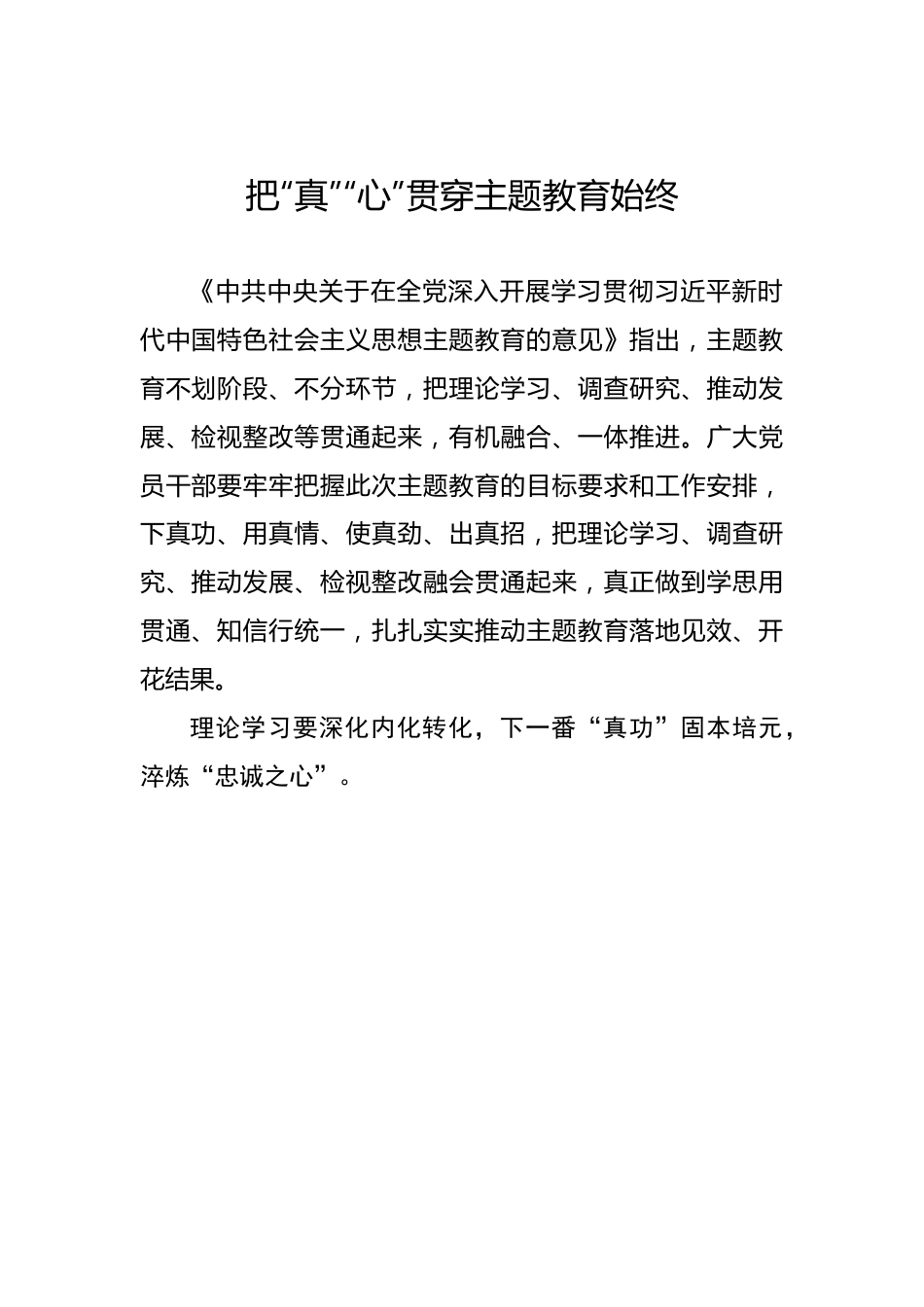 把“真”“心”贯穿主题教育始终.docx_第1页