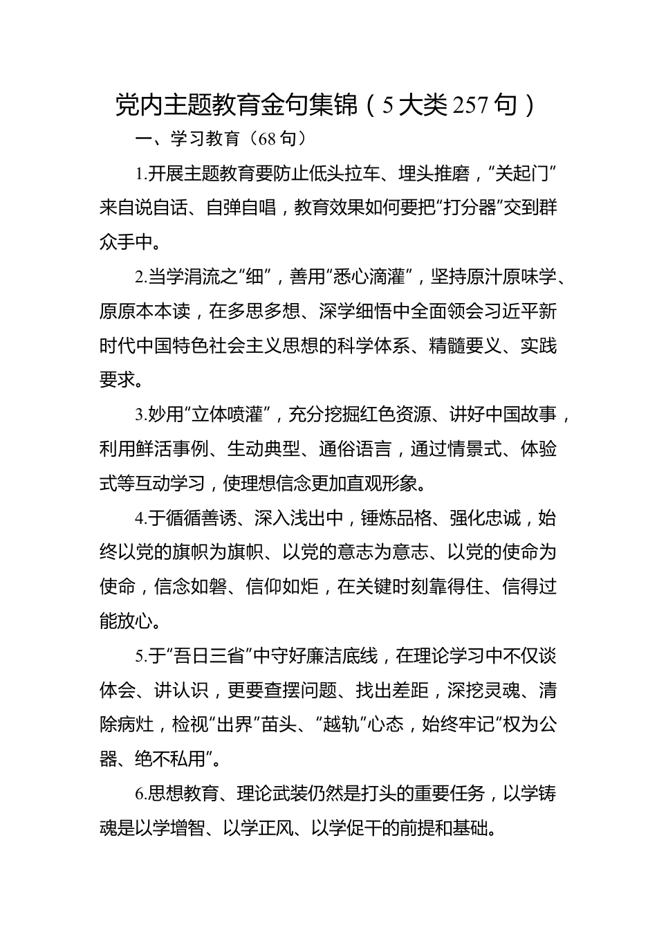 党内主题教育金句集锦（5大类257句）.docx_第1页