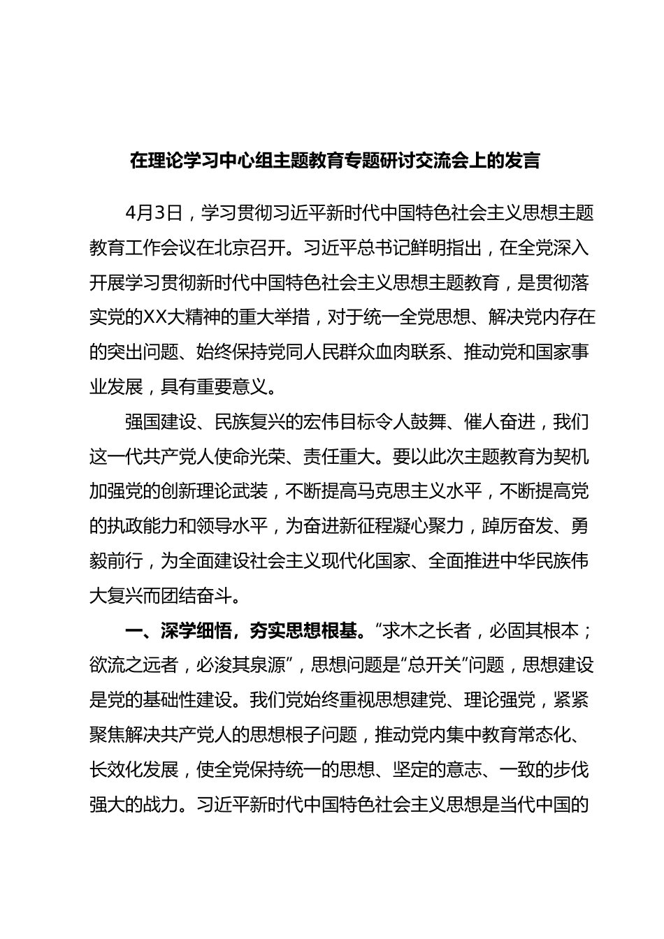 在理论学习中心组主题教育专题研讨交流会上的发言.docx_第1页