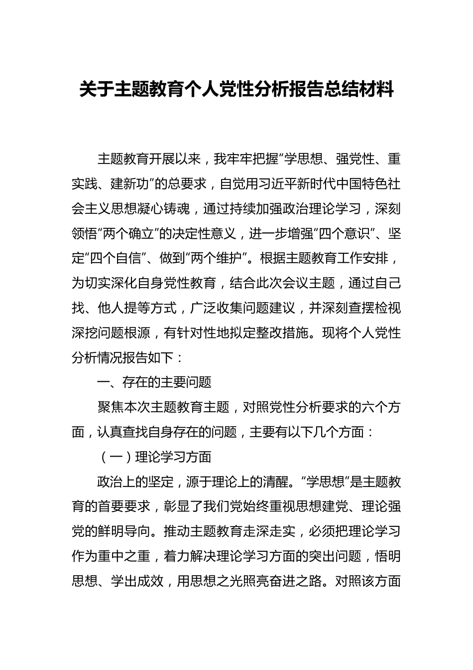 关于主题教育个人党性分析报告总结材料.docx_第1页