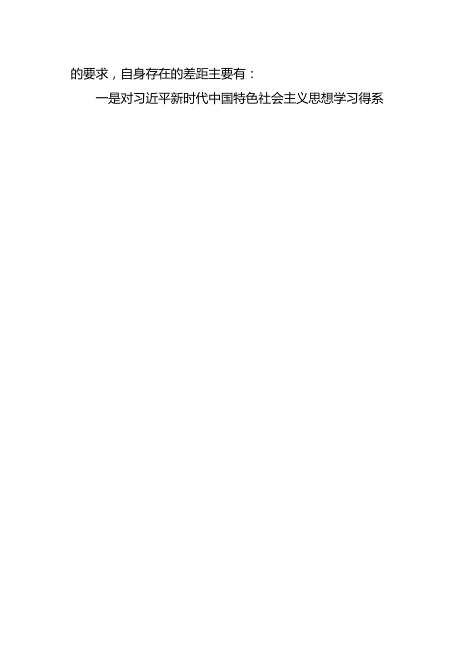 关于主题教育个人党性分析报告总结材料.docx_第2页