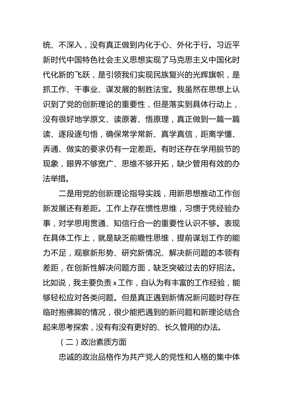 关于主题教育个人党性分析报告总结材料.docx_第3页