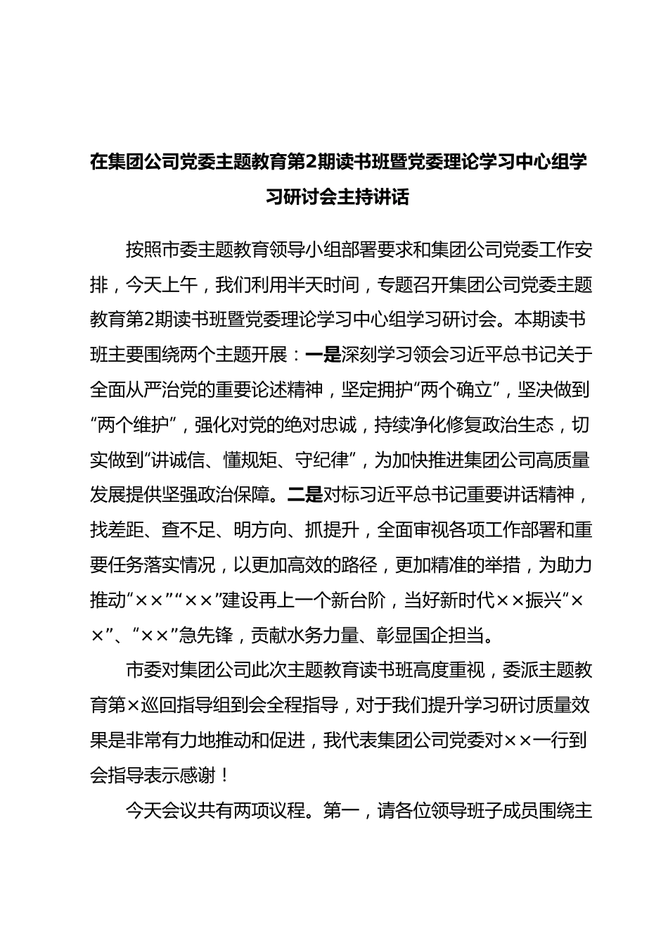 在集团公司党委主题教育第2期读书班暨党委理论学习中心组学习研讨会主持讲话.docx_第1页