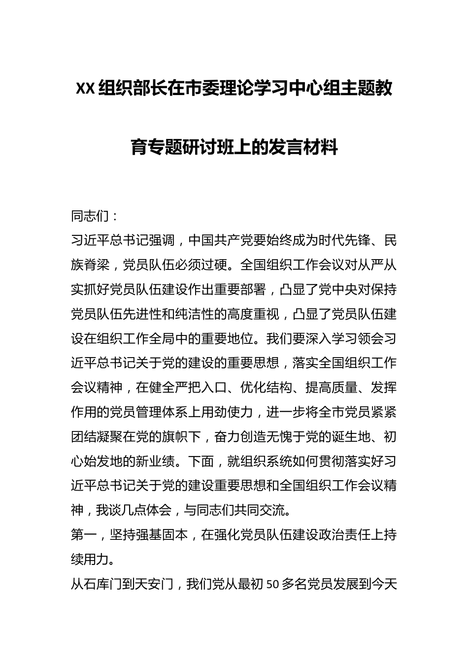XX组织部长在市委理论学习中心组主题教育专题研讨班上的发言材料.docx_第1页