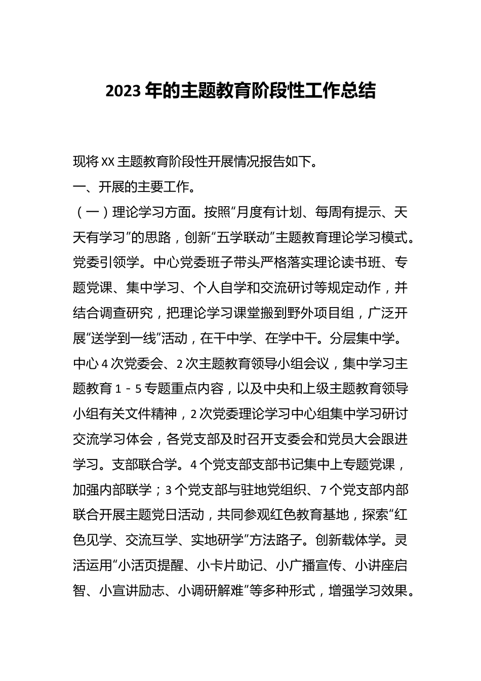 2023年的主题教育阶段性工作总结.docx_第1页