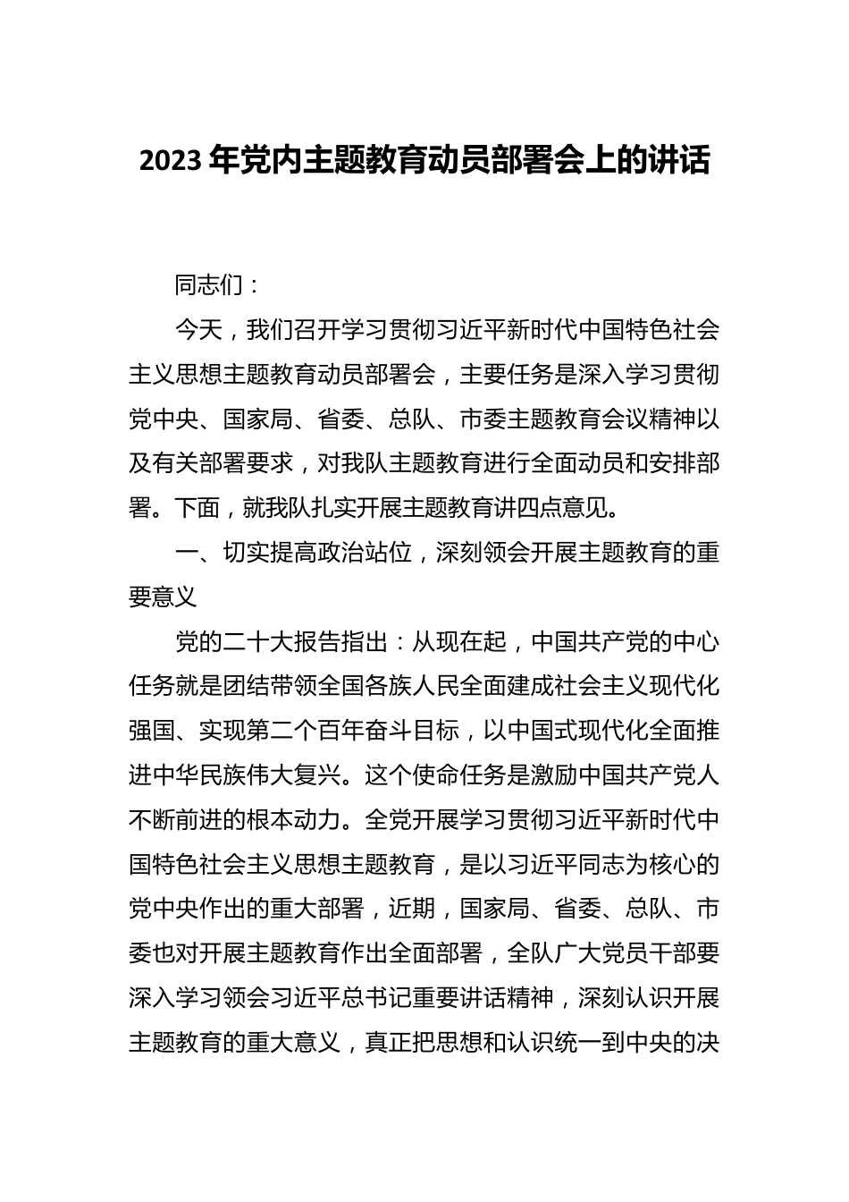 2023年党内主题教育动员部署会上的讲话.docx_第1页