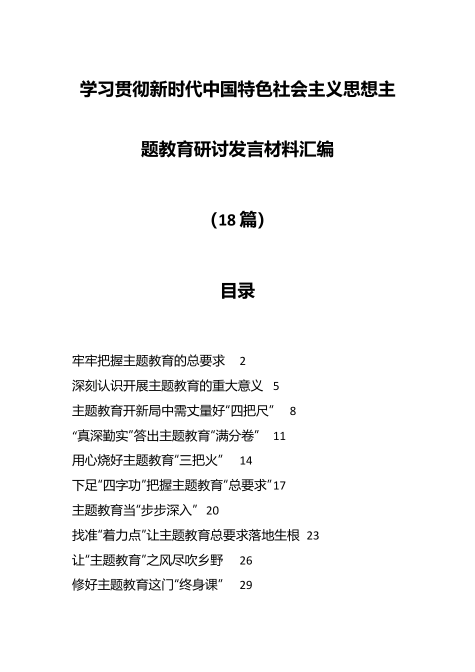 （18篇）学习贯彻新时代中国特色社会主义思想主题教育研讨发言材料汇编.docx_第1页