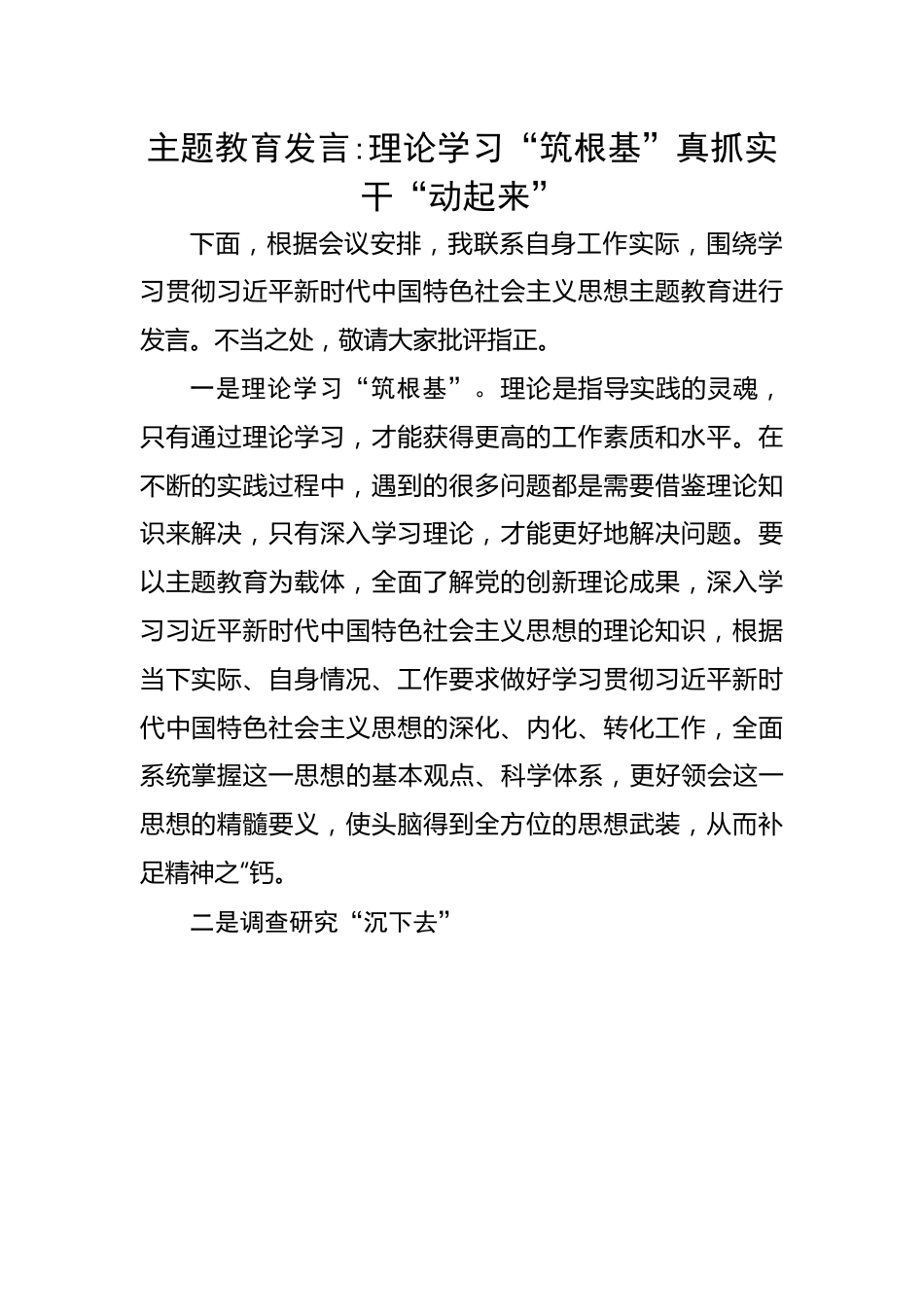 发言：理论学习“筑根基”真抓实干“动起来”.docx_第1页