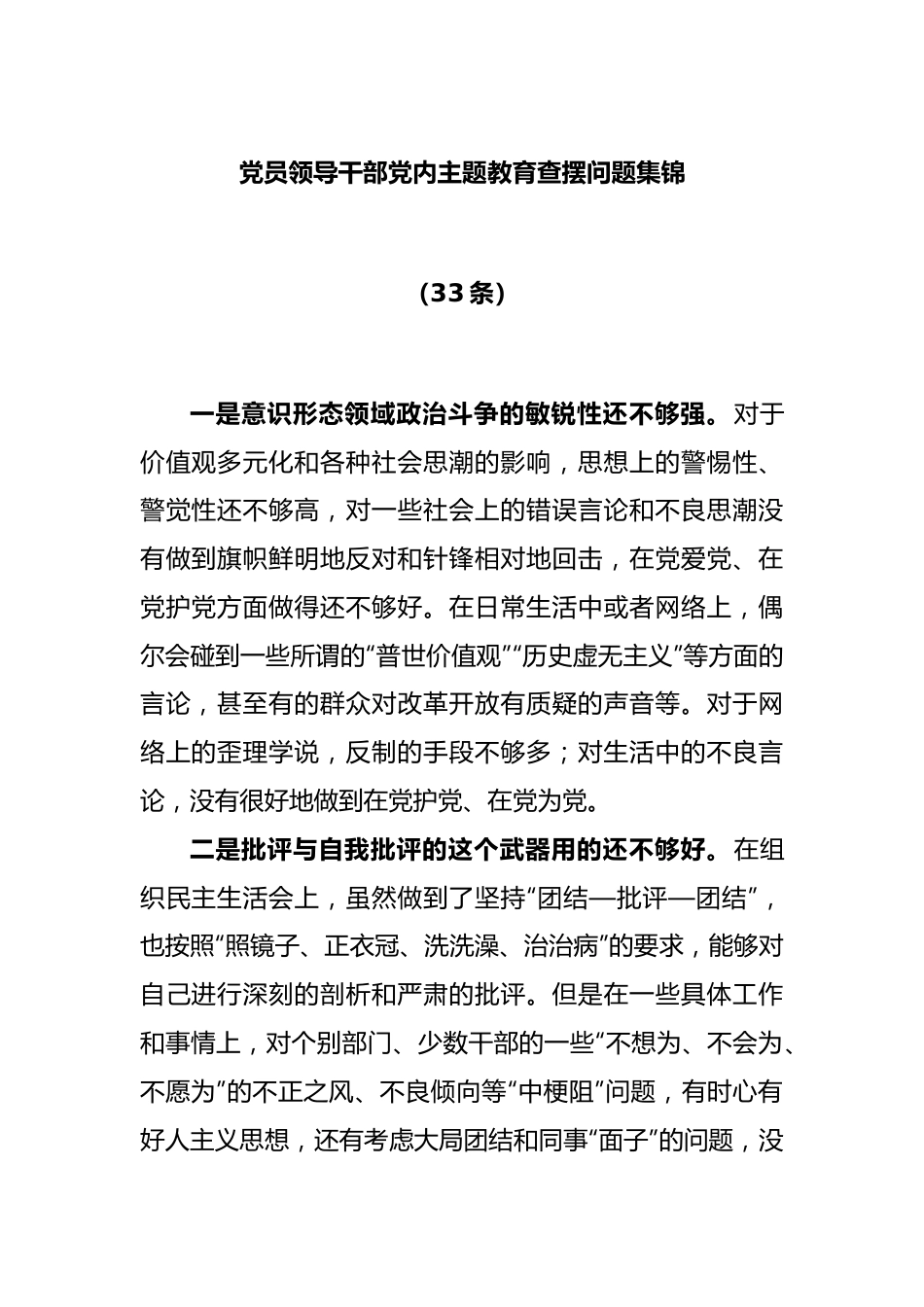 (33条)党员领导干部党内主题教育查摆问题集锦.docx_第1页
