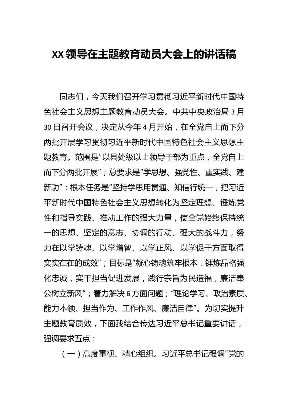 XX领导在主题教育动员大会上的讲话稿.docx_第1页
