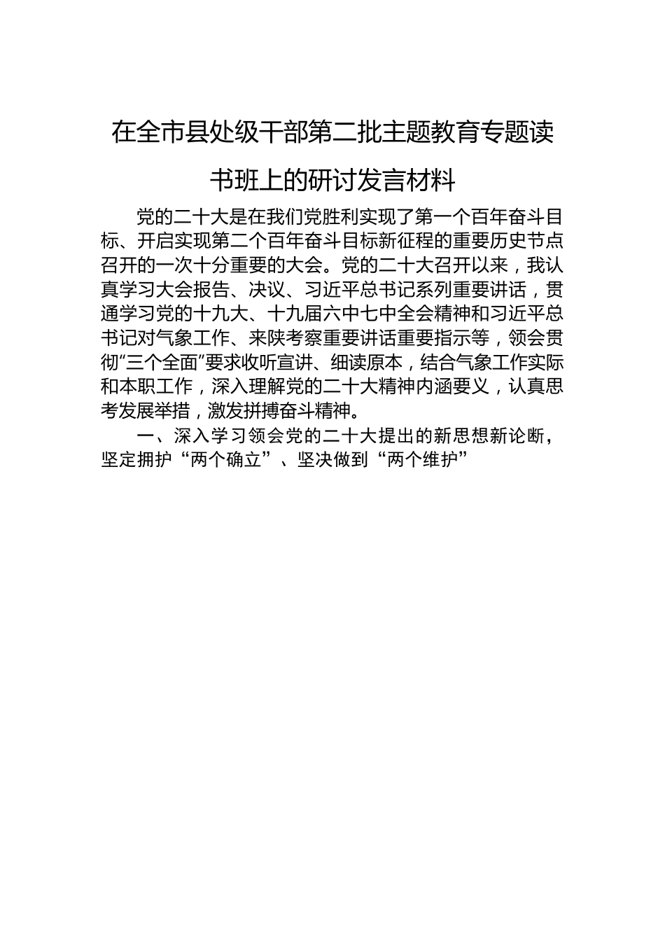 在全市县处级干部第二批主题教育专题读书班上的研讨发言材料.docx_第1页