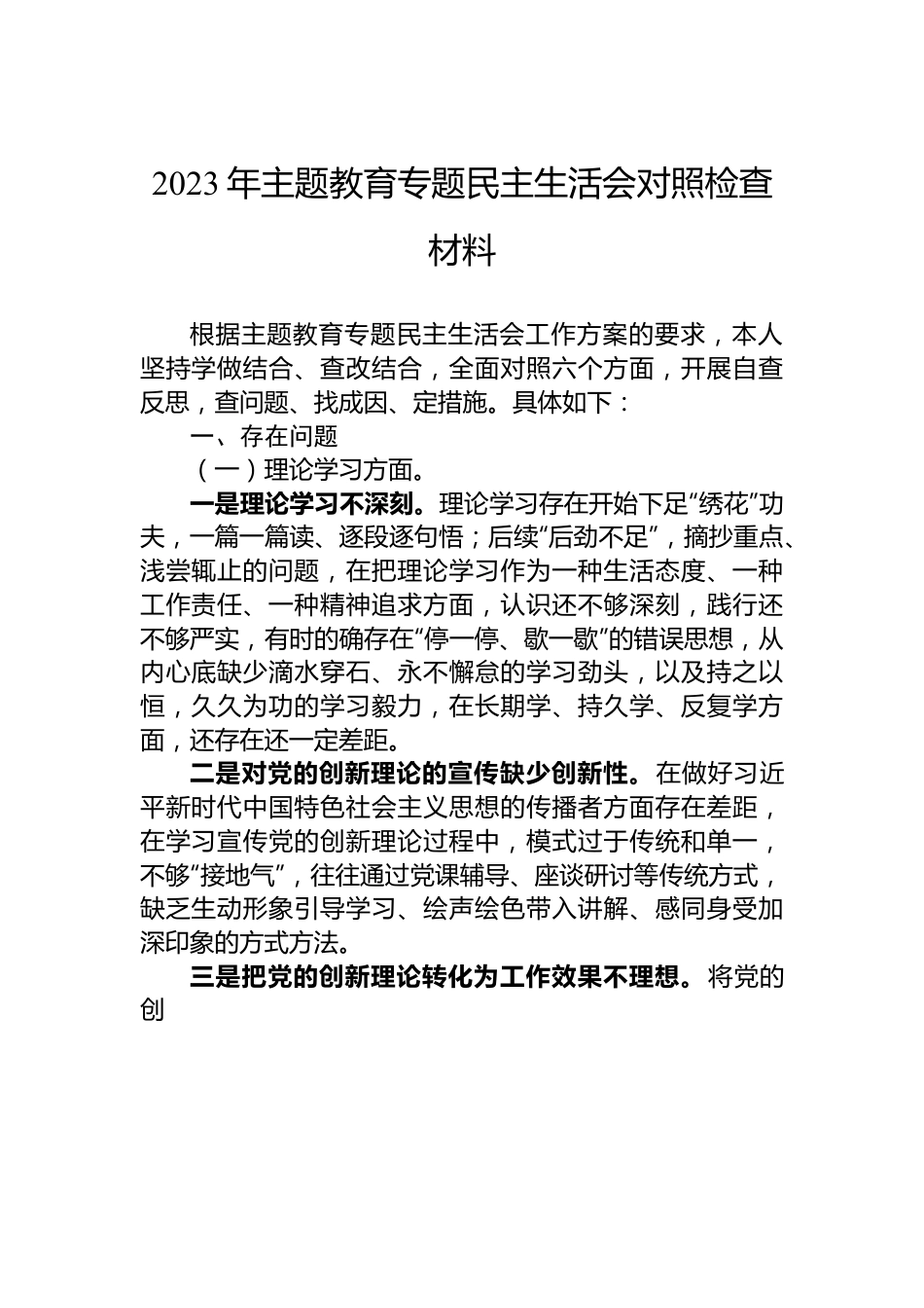 2023年主题教育民主生活会对照检查材料.docx_第1页