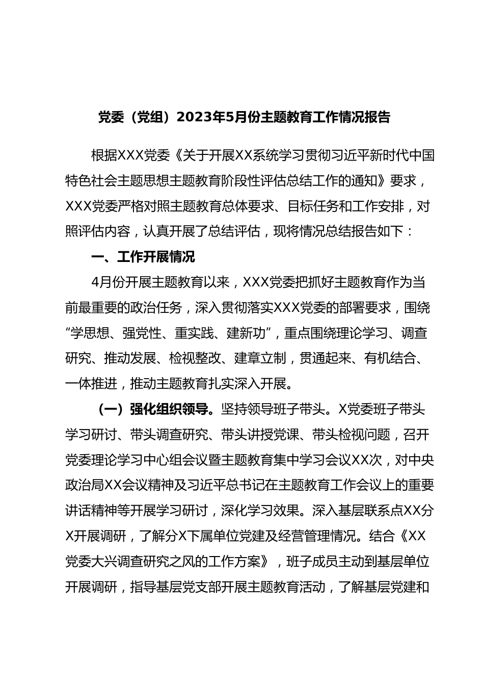 党委（党组）2023年5月份主题教育工作情况报告.docx_第1页