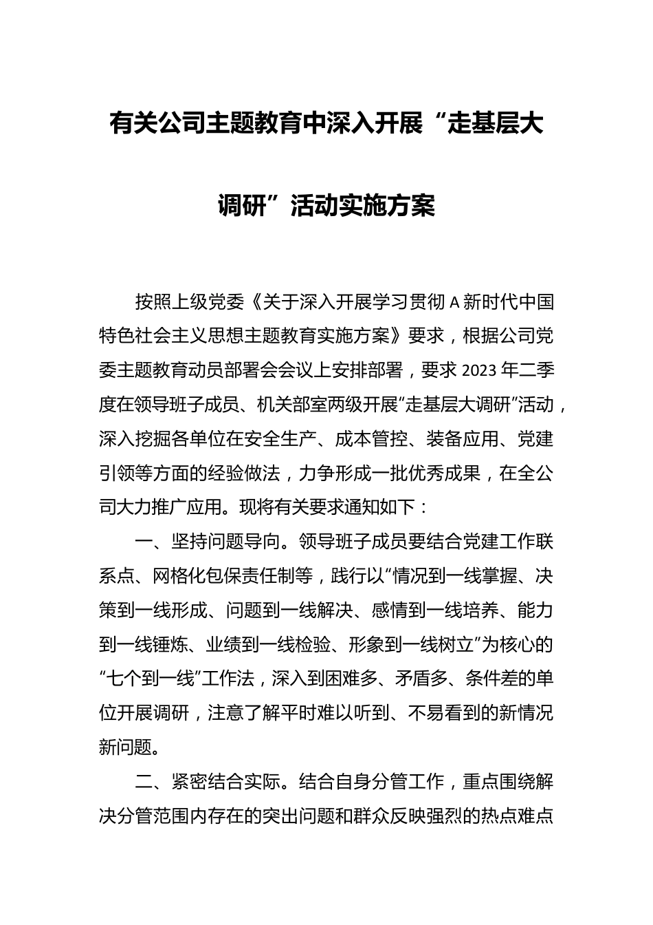 有关公司主题教育中深入开展“走基层大调研”活动实施方案.docx_第1页