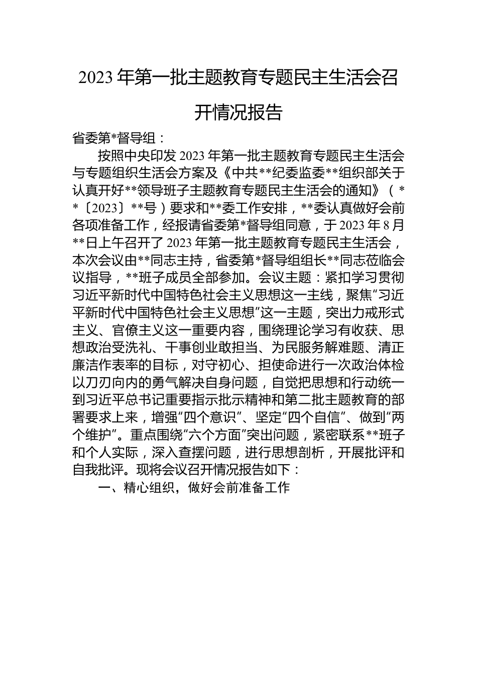 2023年第一批主题教育专题民主生活会召开情况报告.docx_第1页