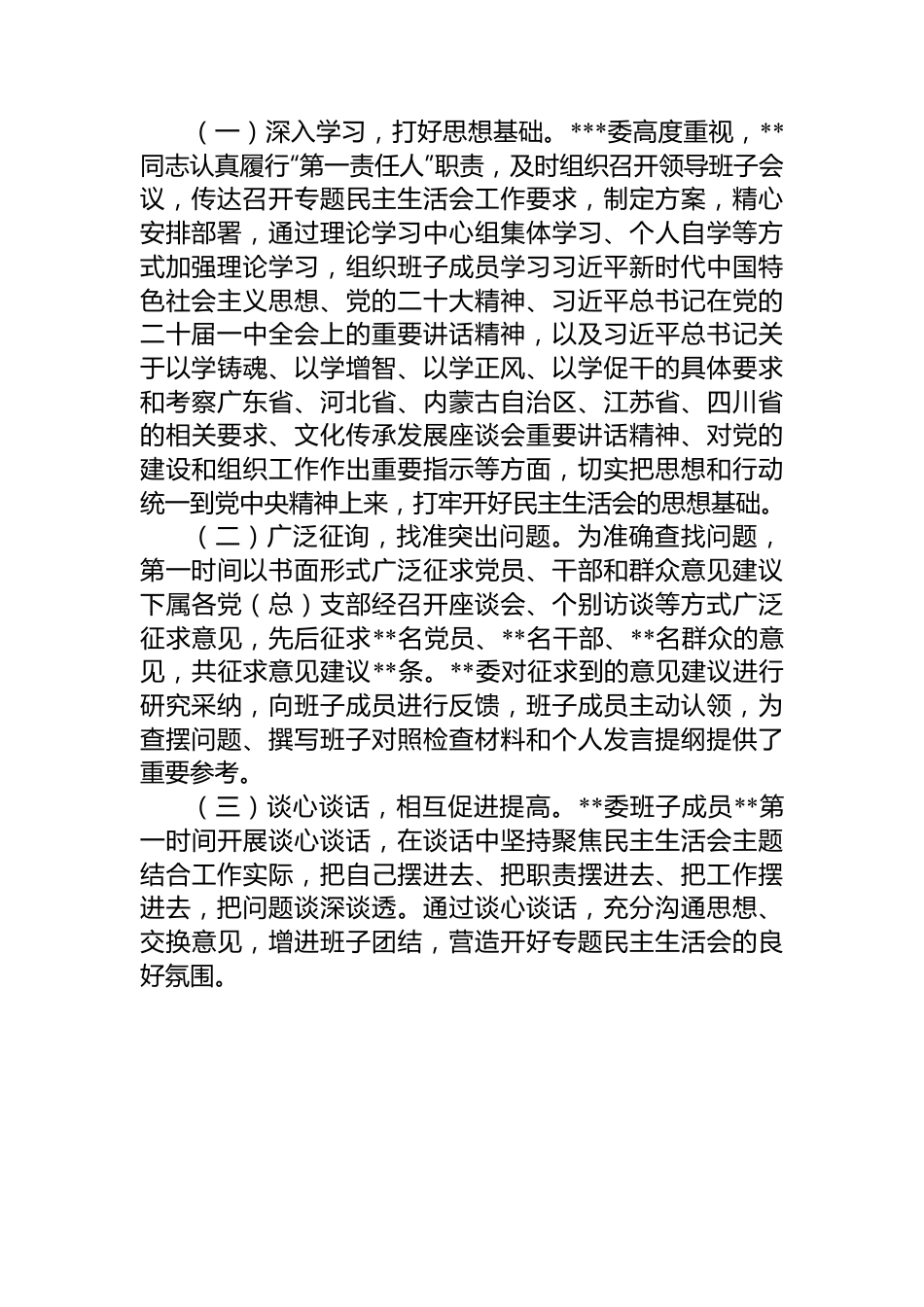 2023年第一批主题教育专题民主生活会召开情况报告.docx_第2页