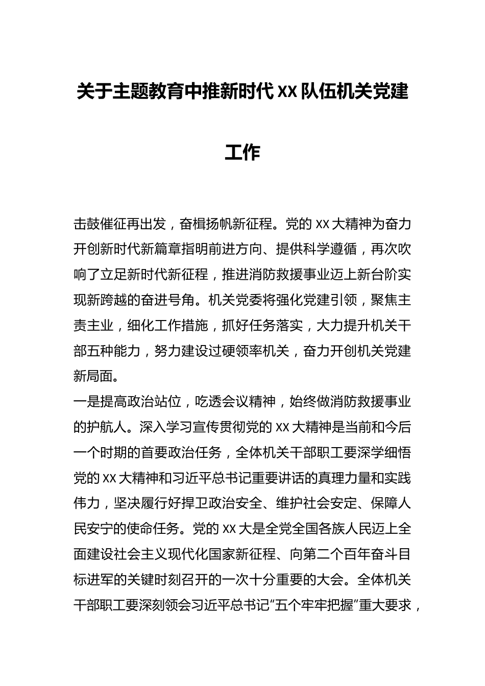 关于主题教育中推新时代XX队伍机关党建工作.docx_第1页