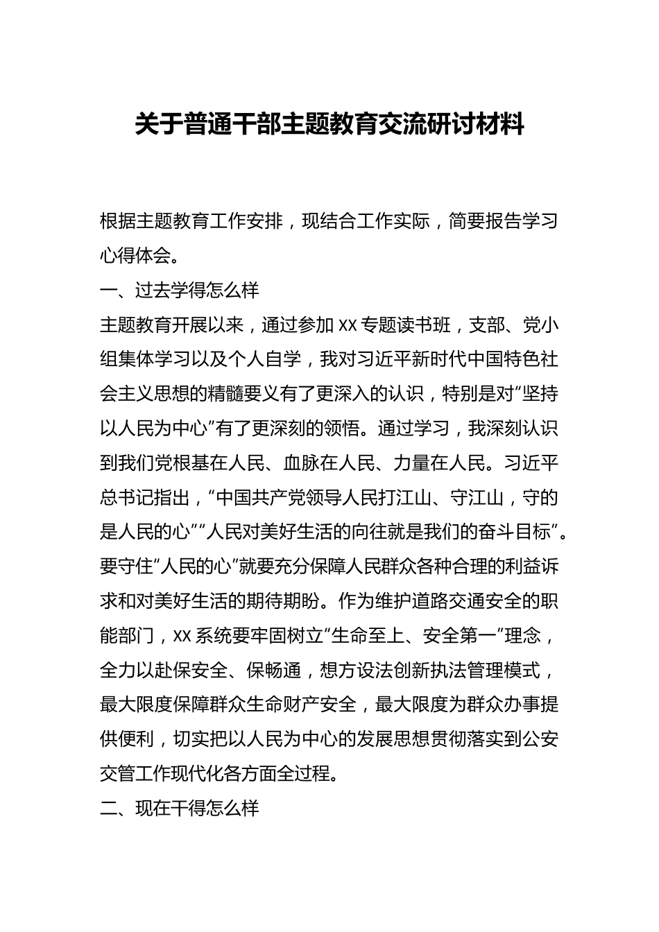 关于普通干部主题教育交流研讨材料.docx_第1页
