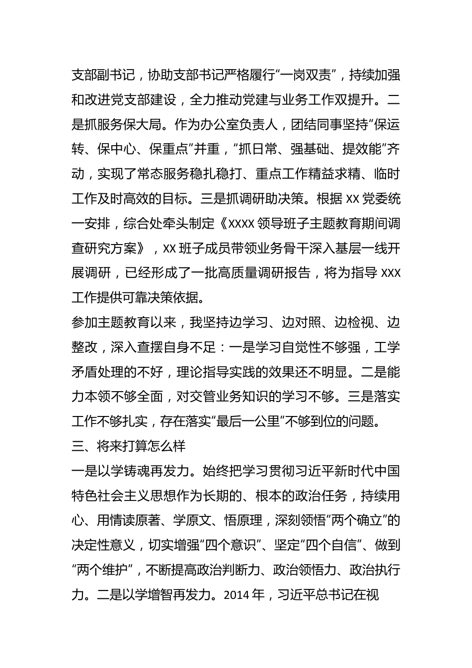 关于普通干部主题教育交流研讨材料.docx_第3页