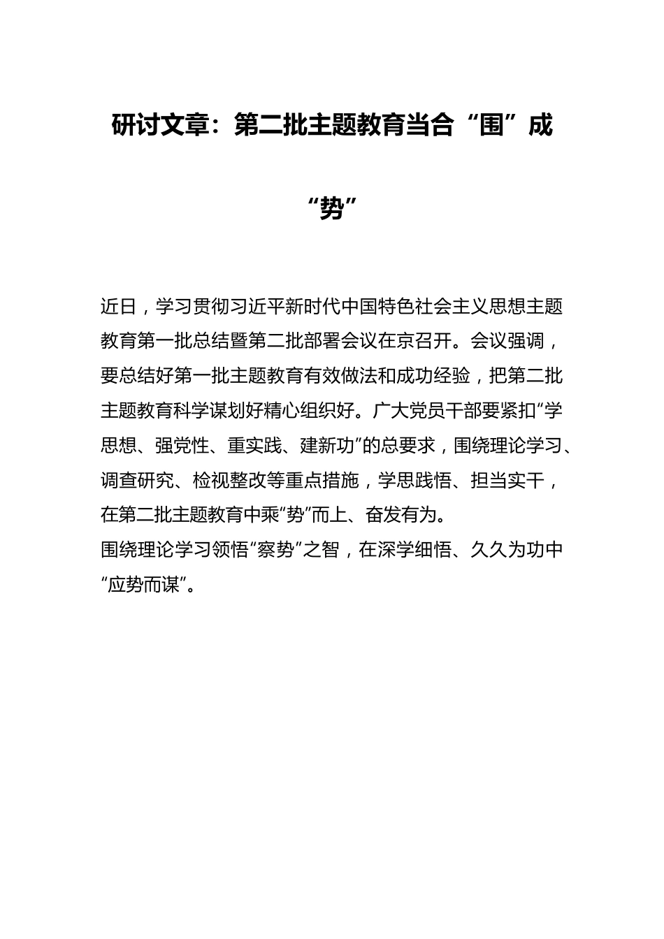 研讨文章：第二批主题教育当合“围”成“势”.docx_第1页