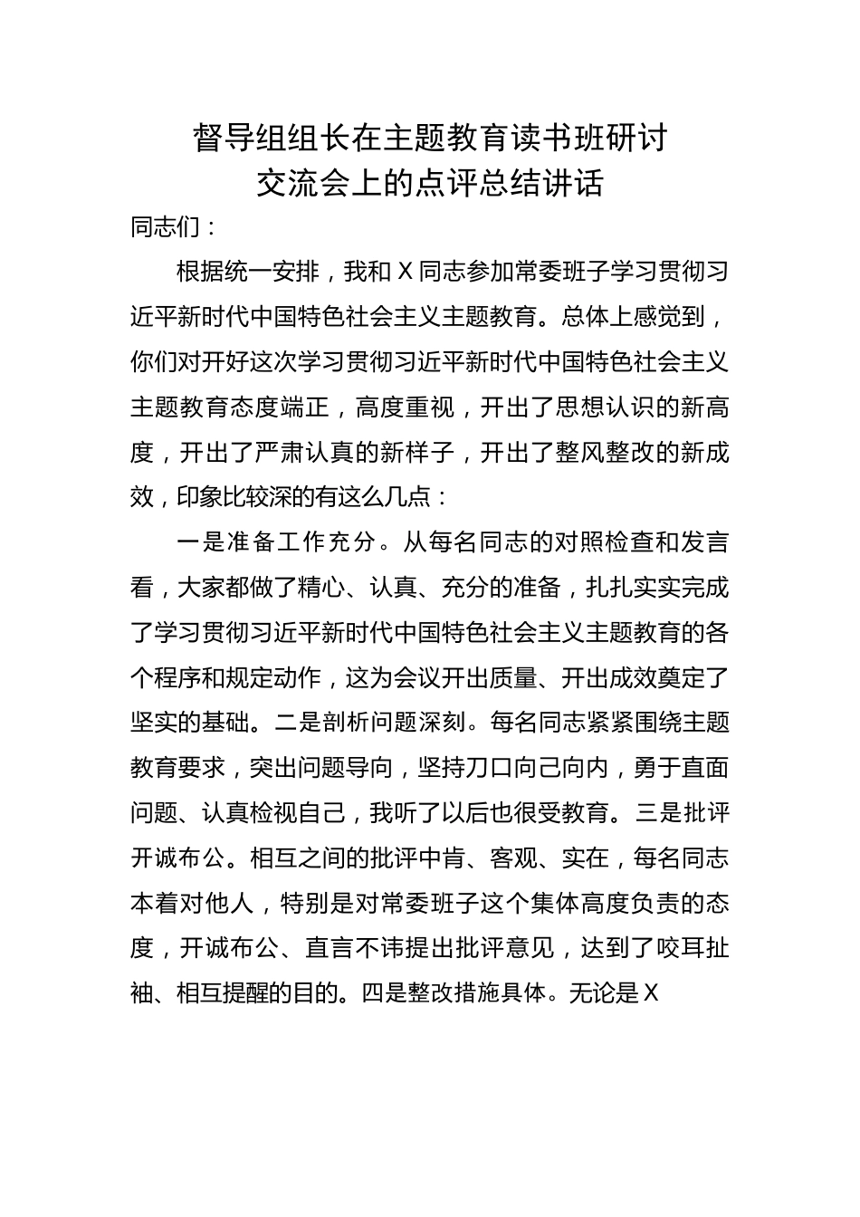 督导组组长在主题教育读书班研讨交流会上的点评总结讲话.docx_第1页
