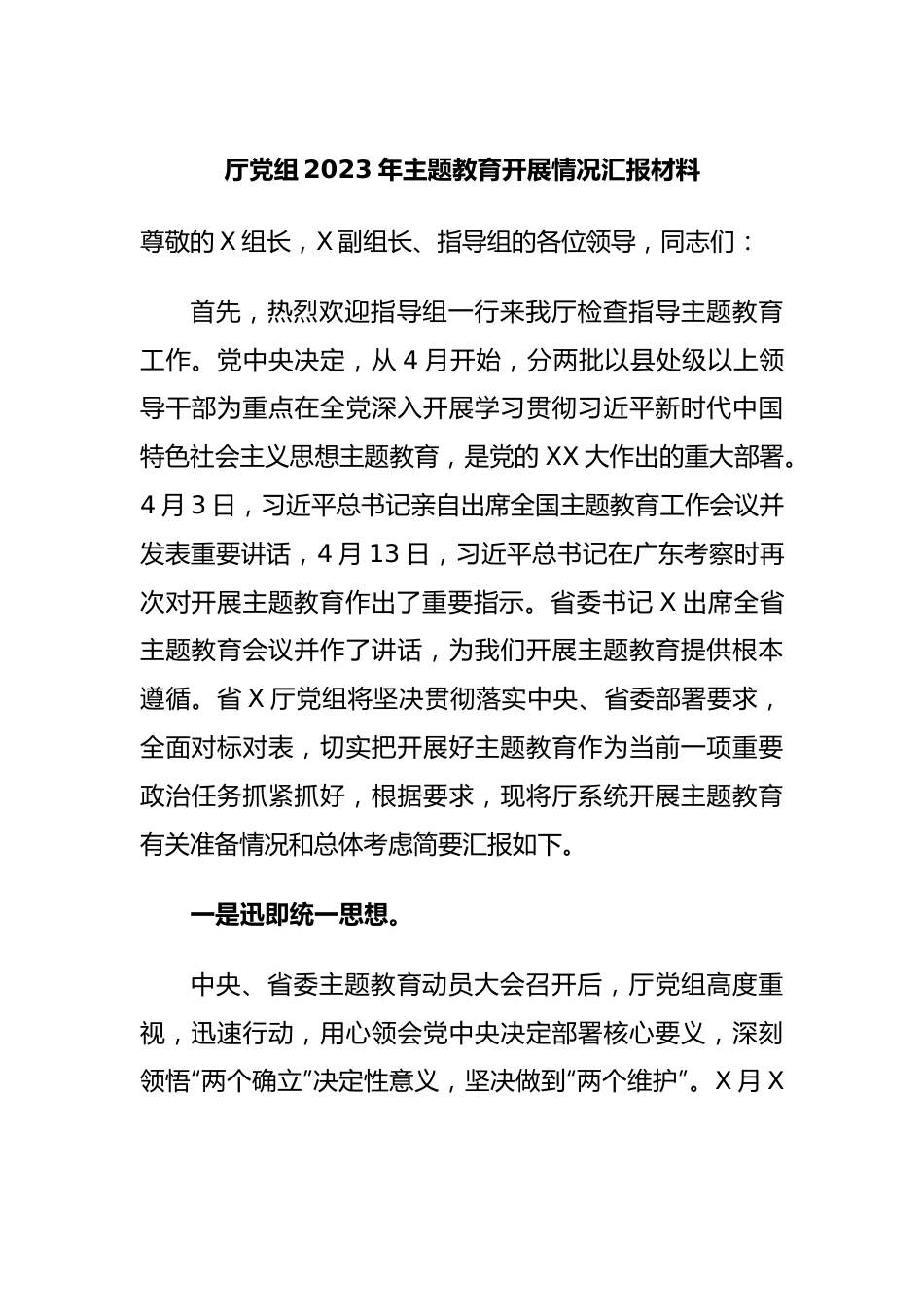 厅党组2023年主题教育开展情况汇报材料.docx_第1页
