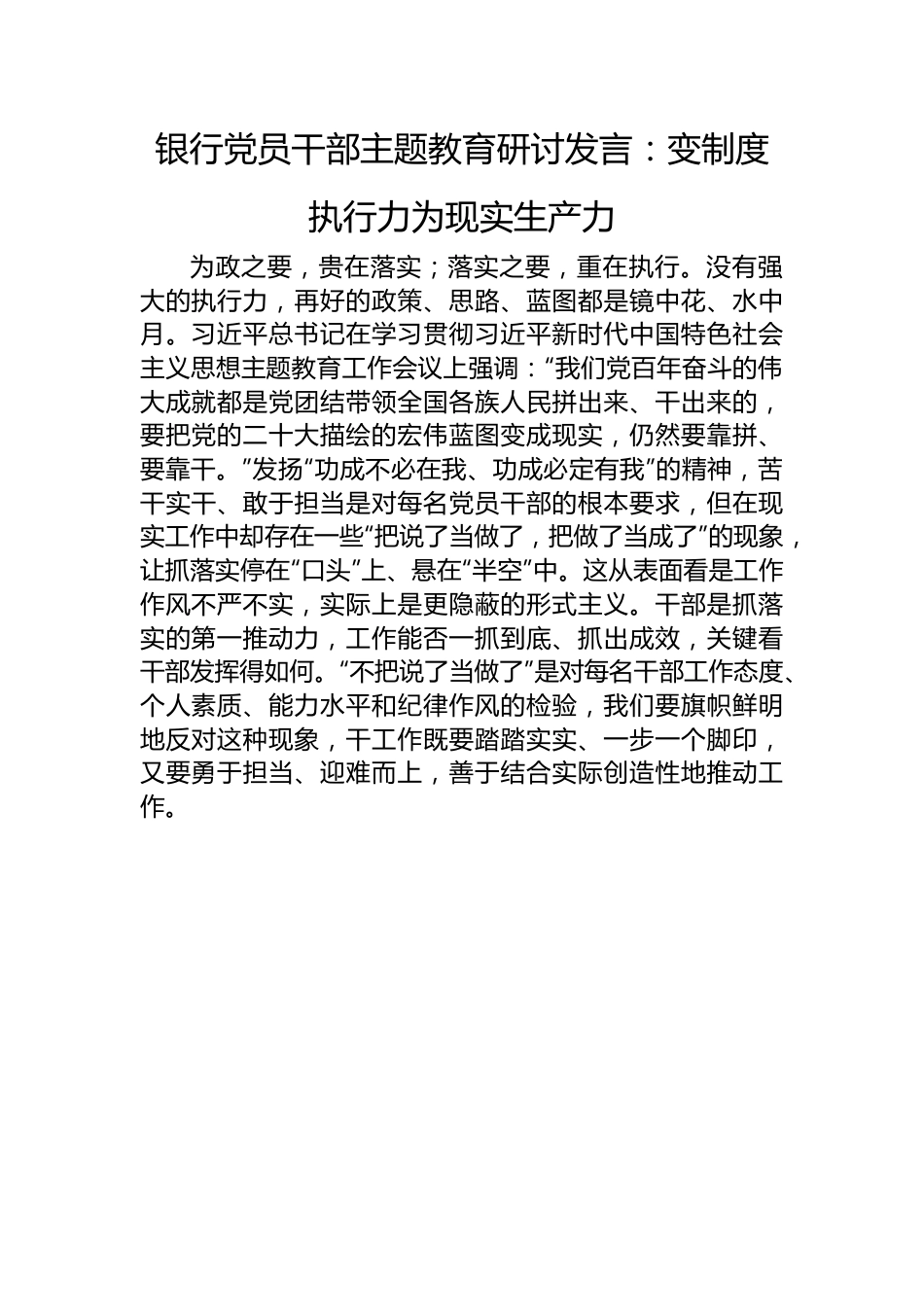 银行党员干部主题教育研讨发言：变制度执行力为现实生产力.docx_第1页