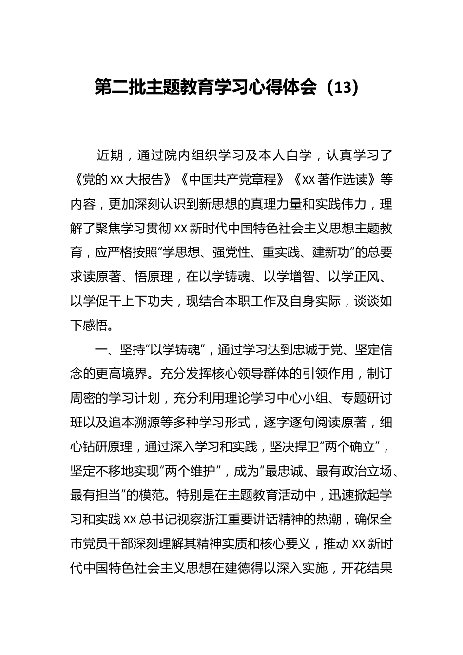 第二批主题教育学习心得体会（13）.docx_第1页