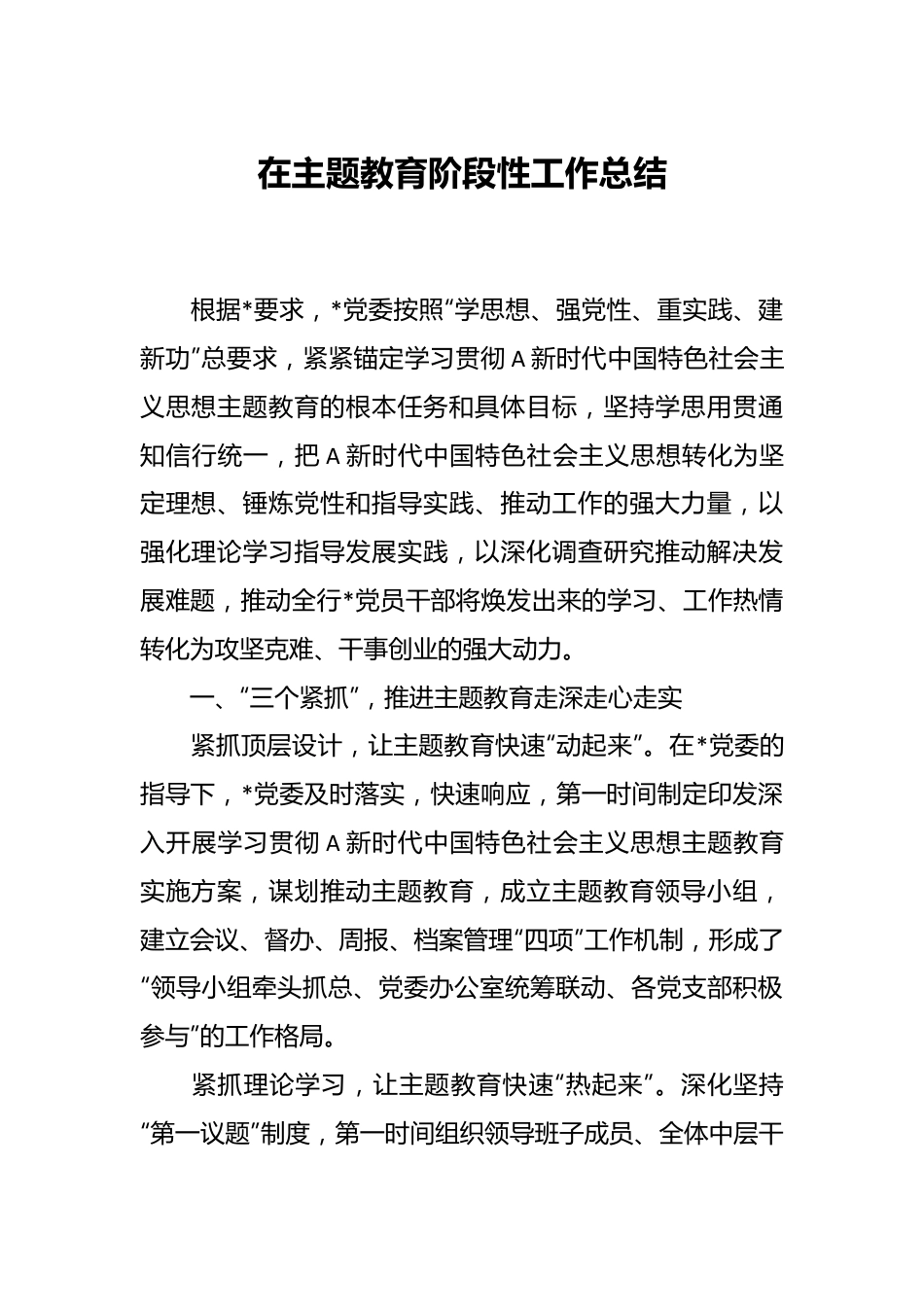 在主题教育阶段性工作总结.docx_第1页
