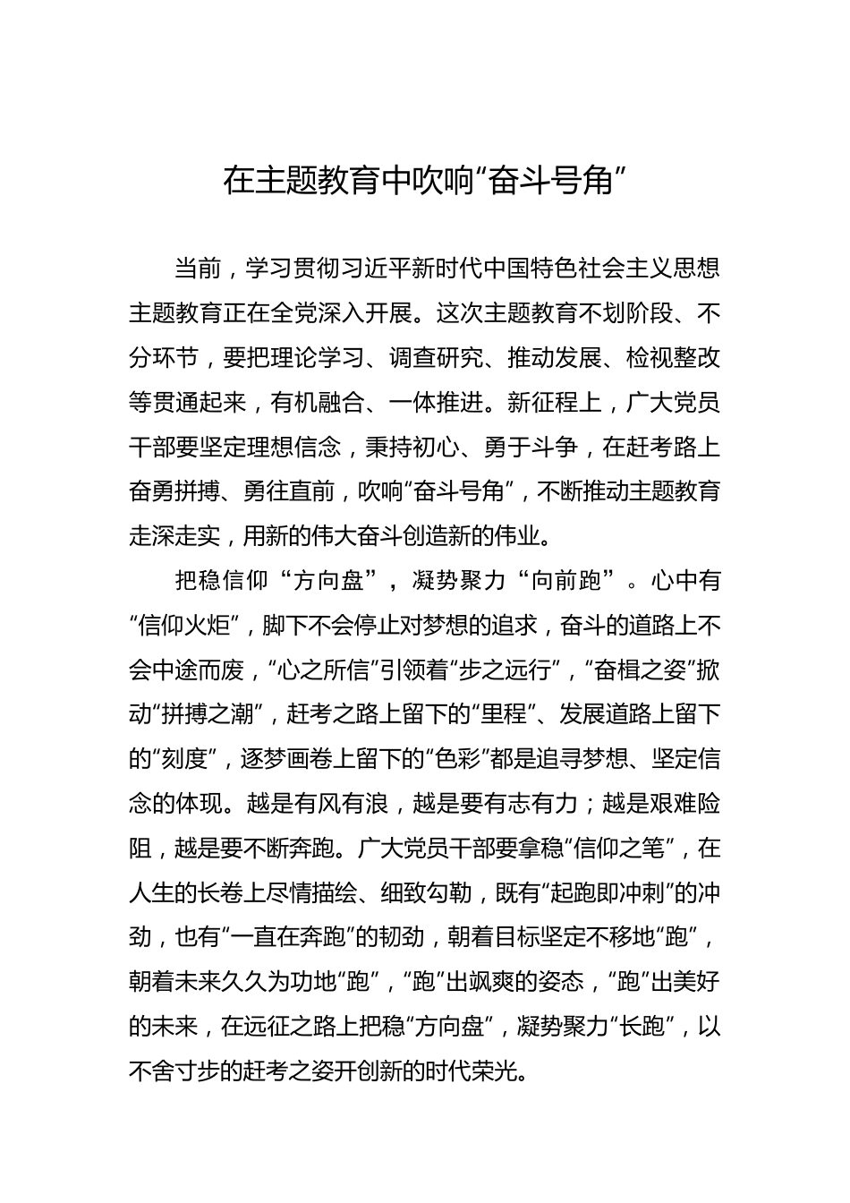 在主题教育中吹响“奋斗号角”.docx_第1页