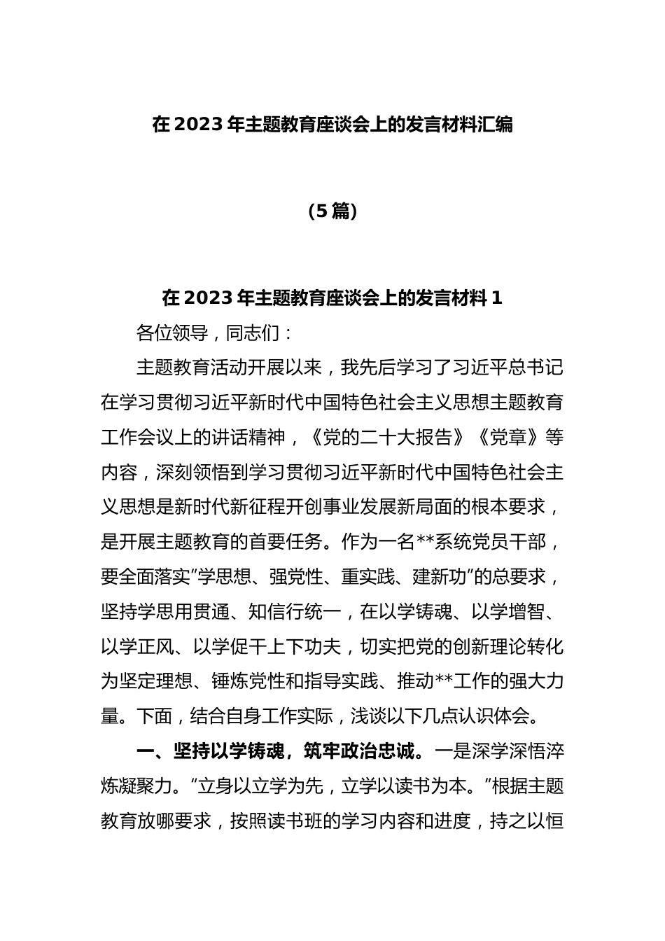 (5篇)2023年主题教育座谈会上的发言材料汇编.docx_第1页