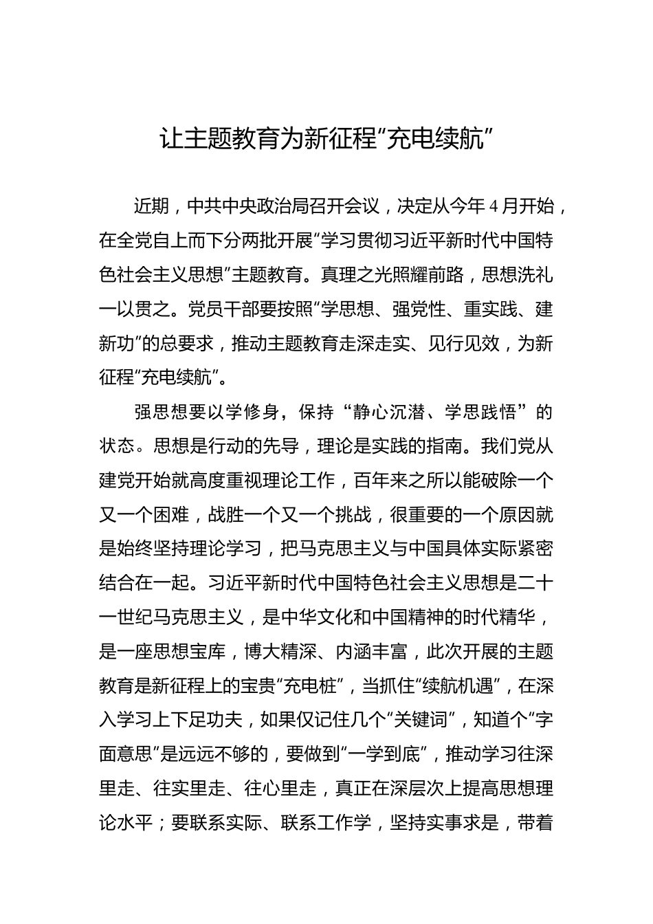 让主题教育为新征程“充电续航”.docx_第1页