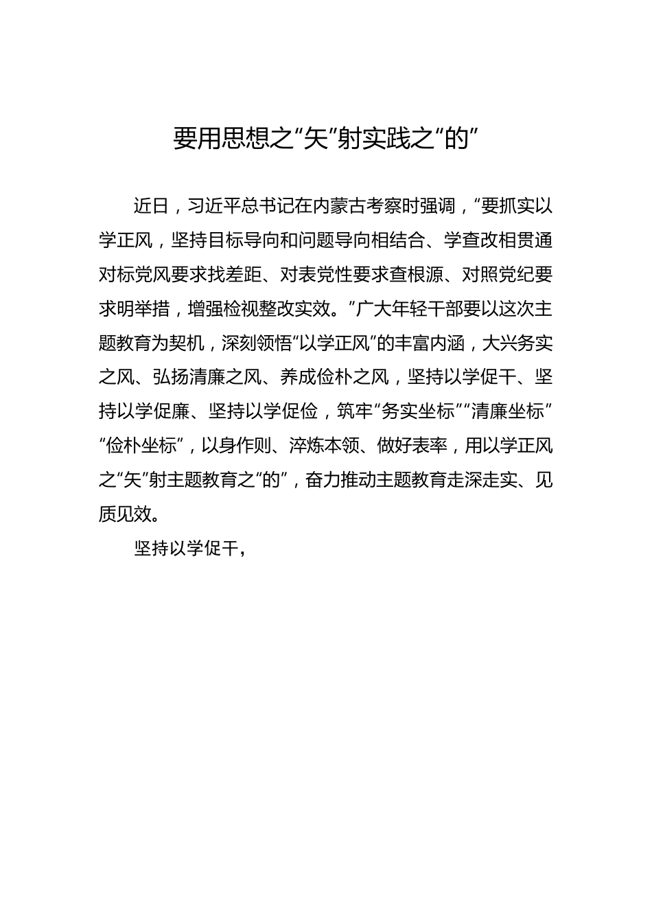 要用思想之“矢”射实践之“的”.docx_第1页