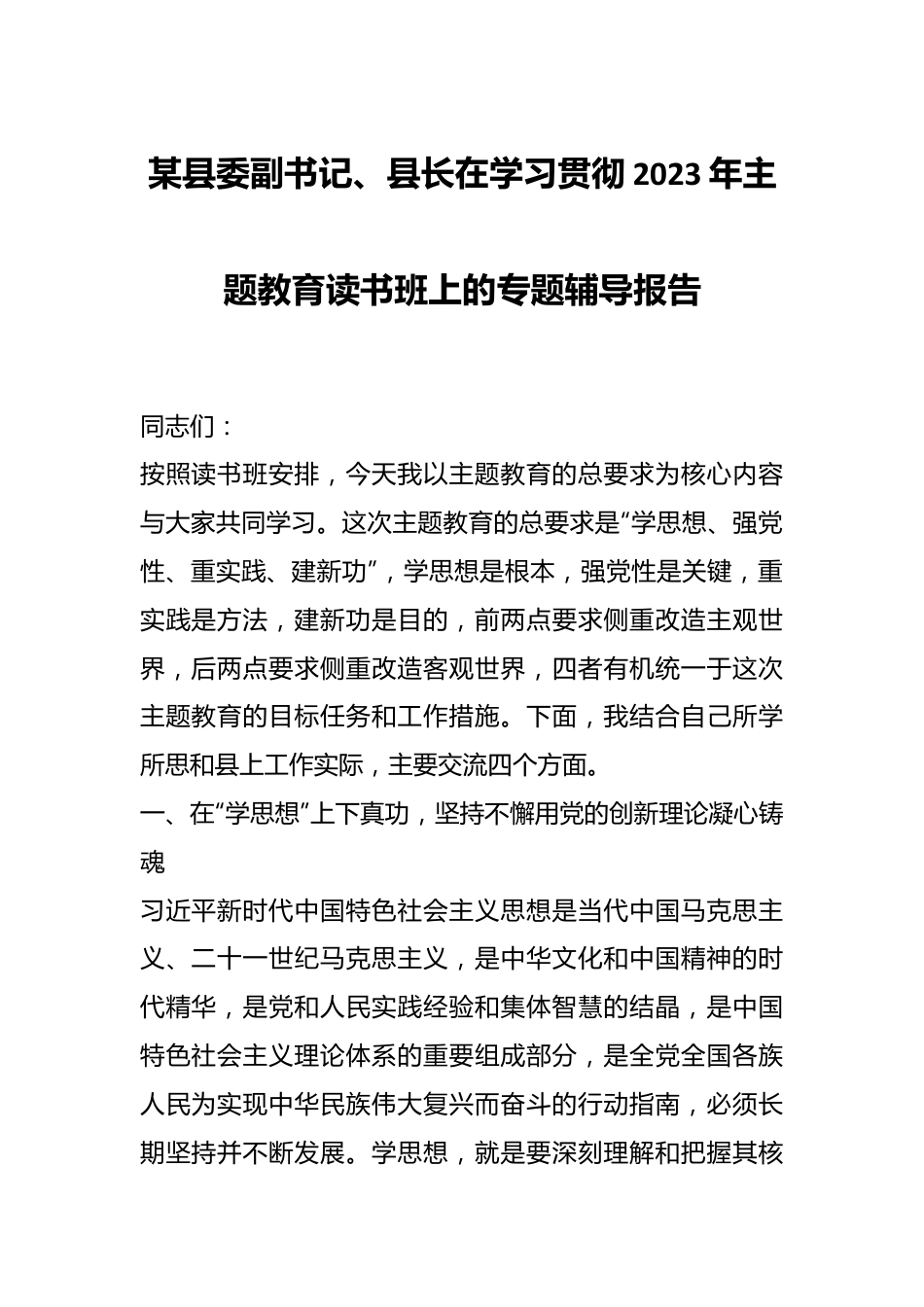 某县委副书记、县长在学习贯彻2023年主题教育读书班上的专题辅导报告.docx_第1页