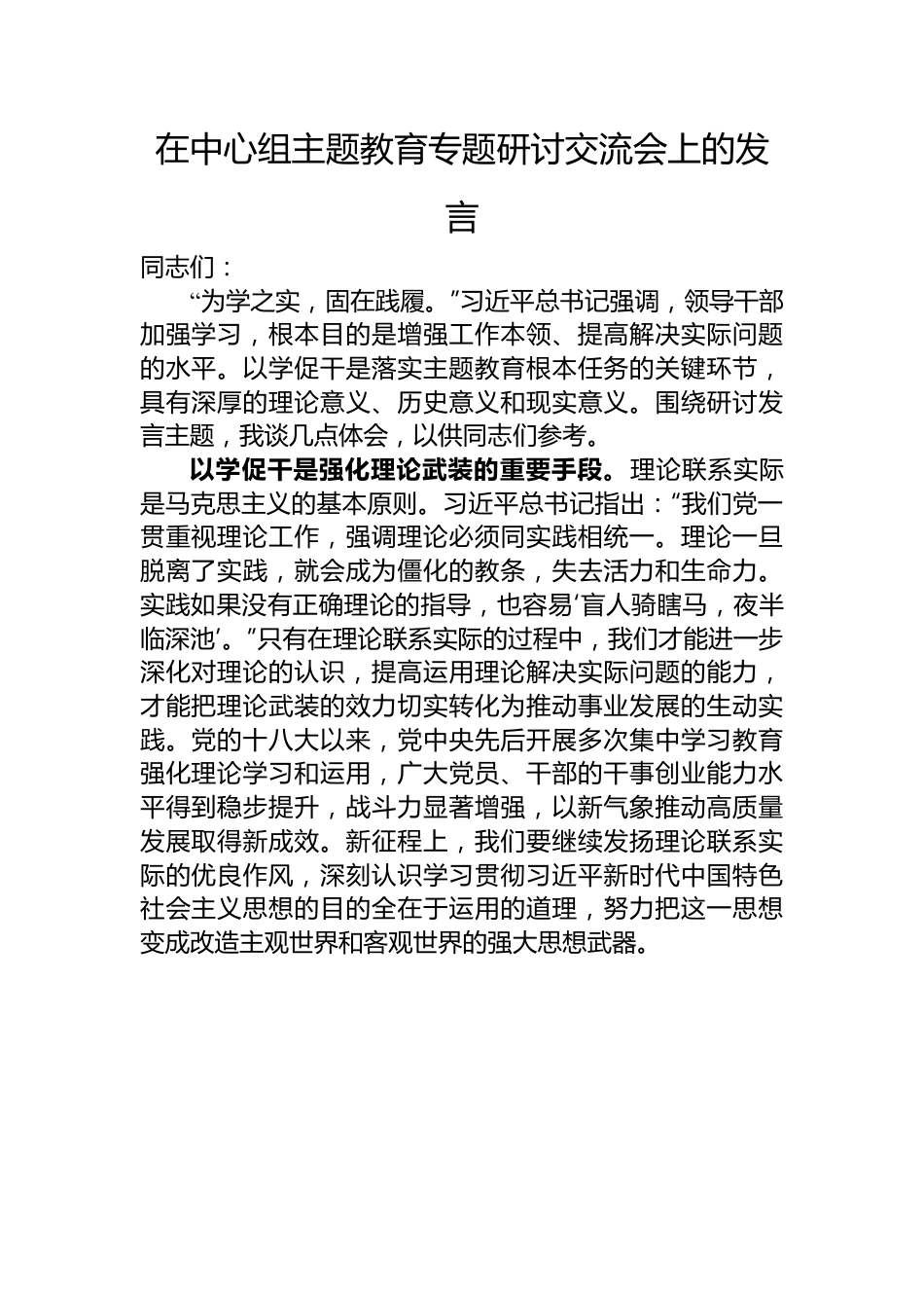 在中心组主题教育专题研讨交流会上的发言.docx_第1页
