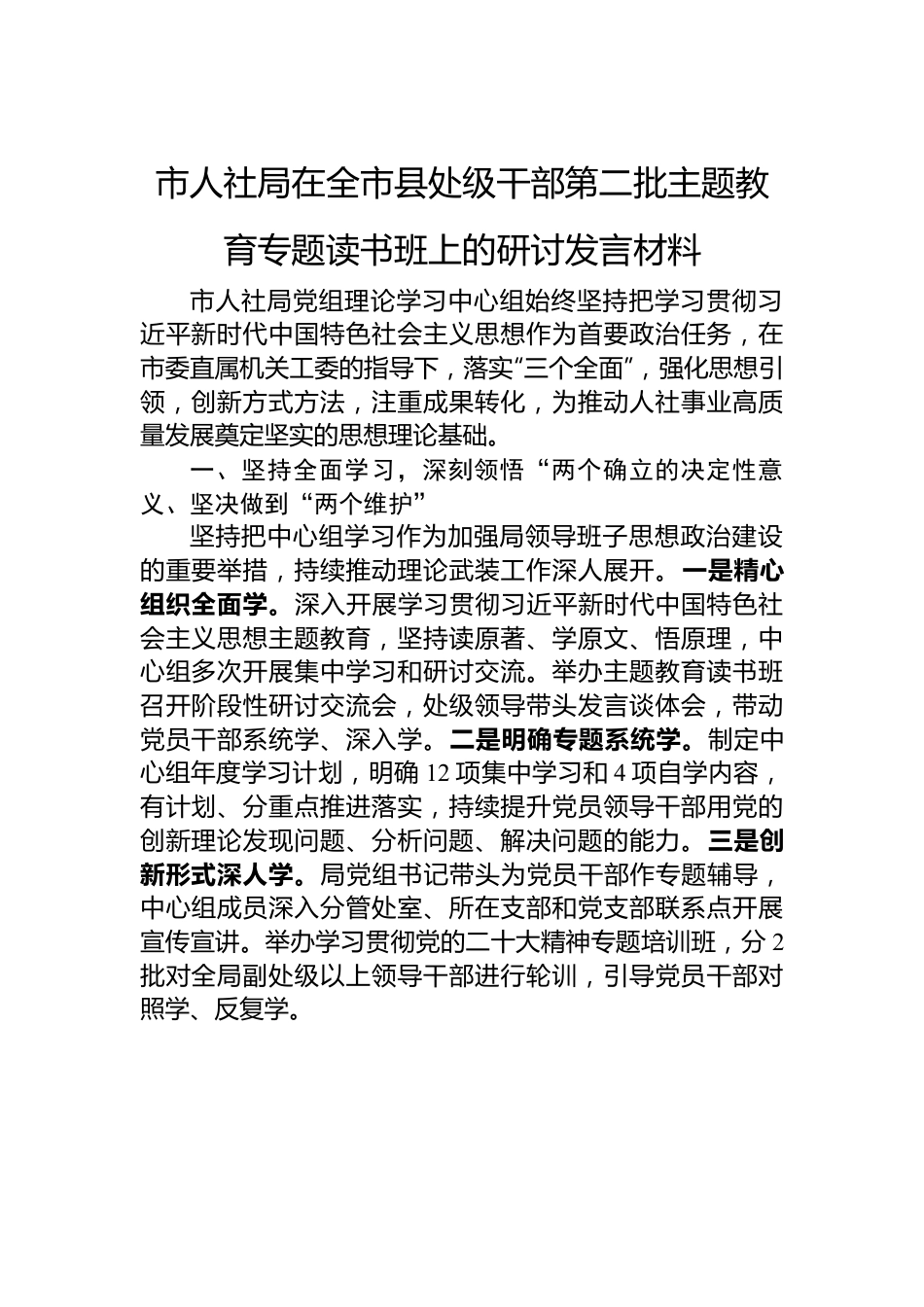 市人社局在全市县处级干部第二批主题教育专题读书班上的研讨发言材料.docx_第1页