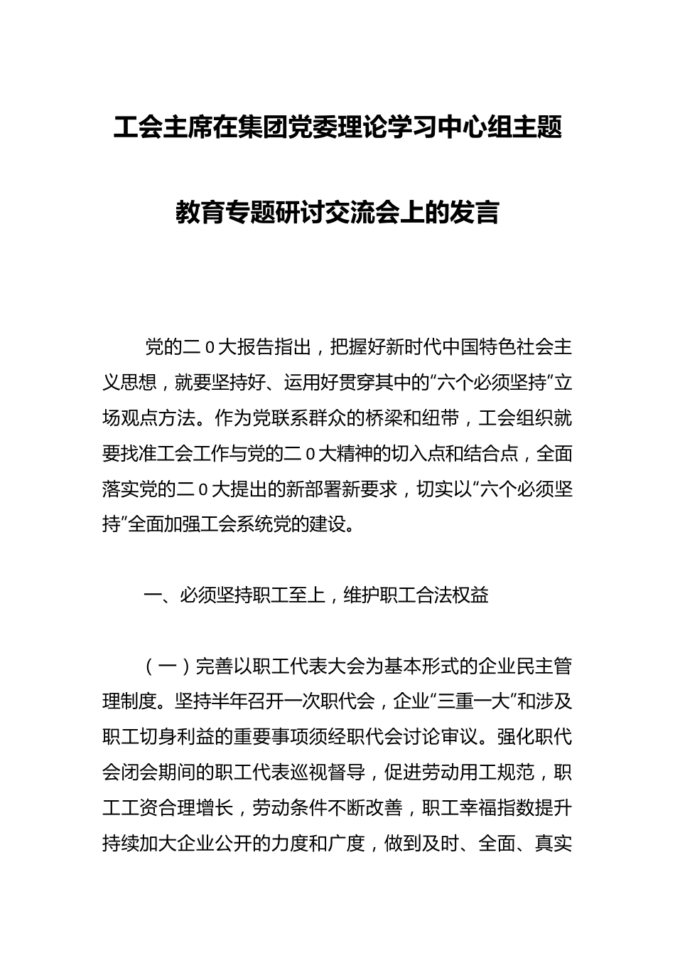 工会主席在集团党委理论学习中心组主题教育专题研讨交流会上的发言.docx_第1页