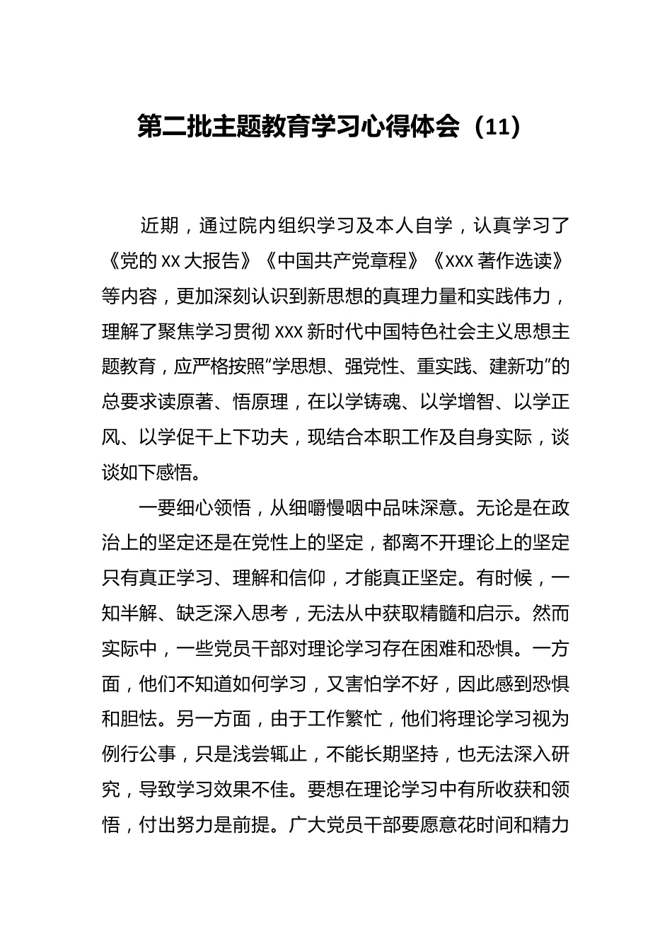 第二批主题教育学习心得体会（11）.docx_第1页