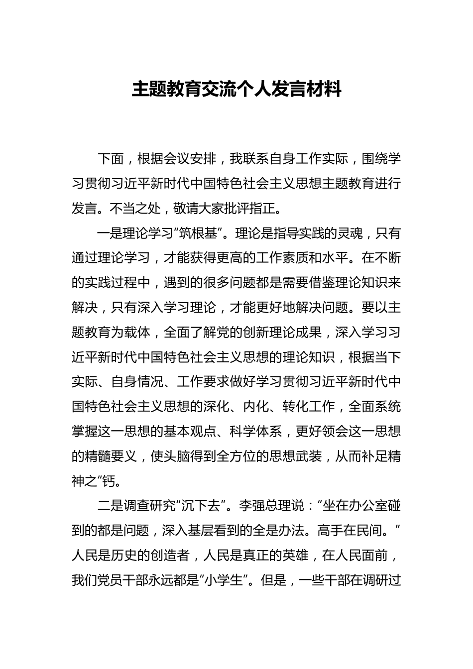 主题教育交流个人发言材料.docx_第1页