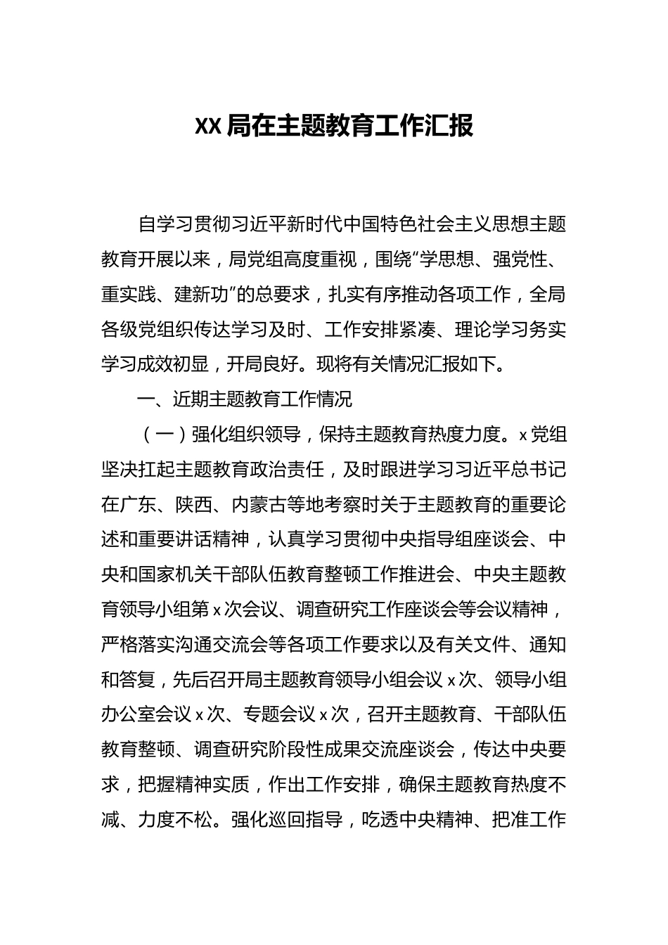 XX局在主题教育工作汇报.docx_第1页