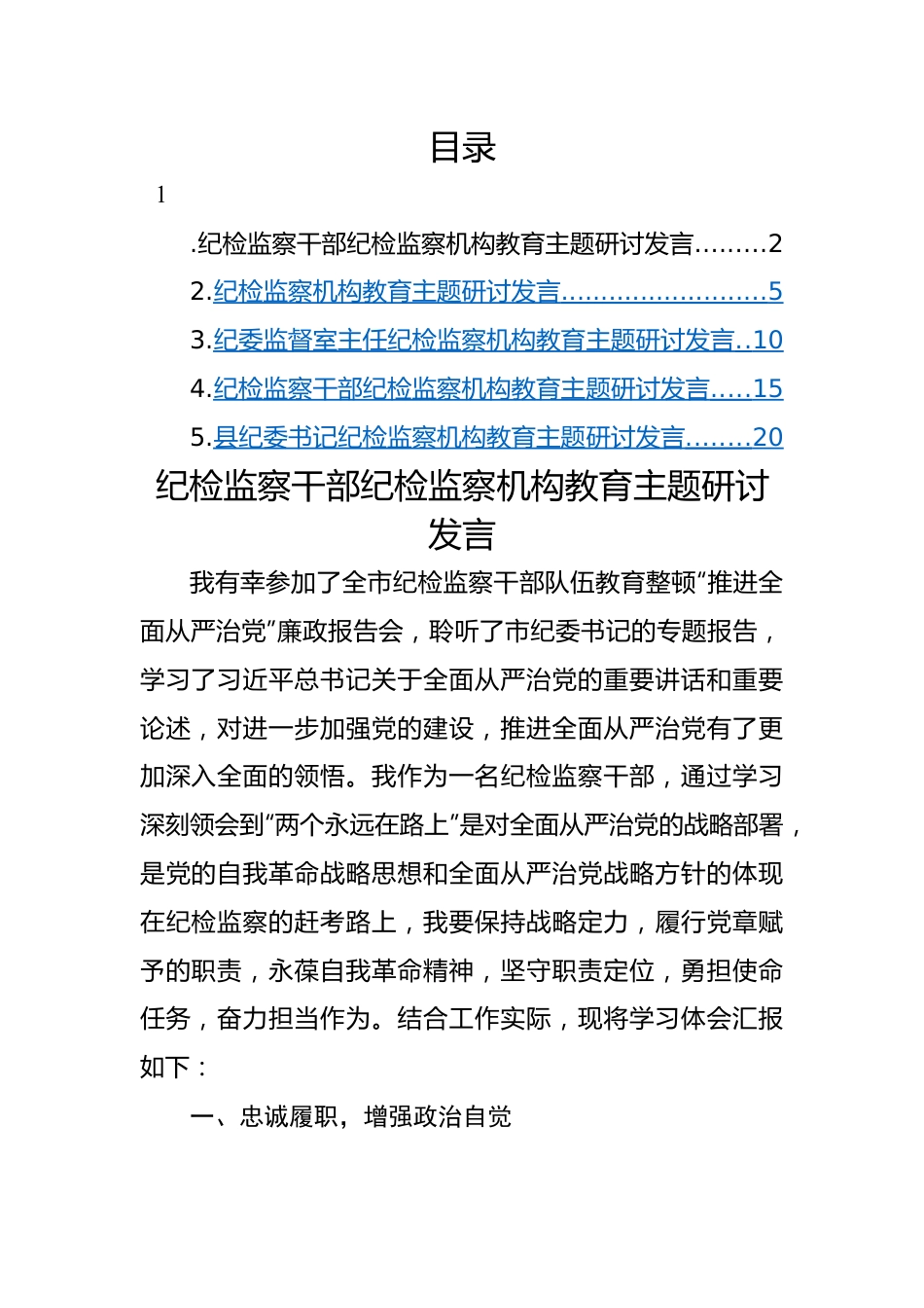 纪检监察机构2023年主题教育研讨发言材料-5篇.docx_第1页