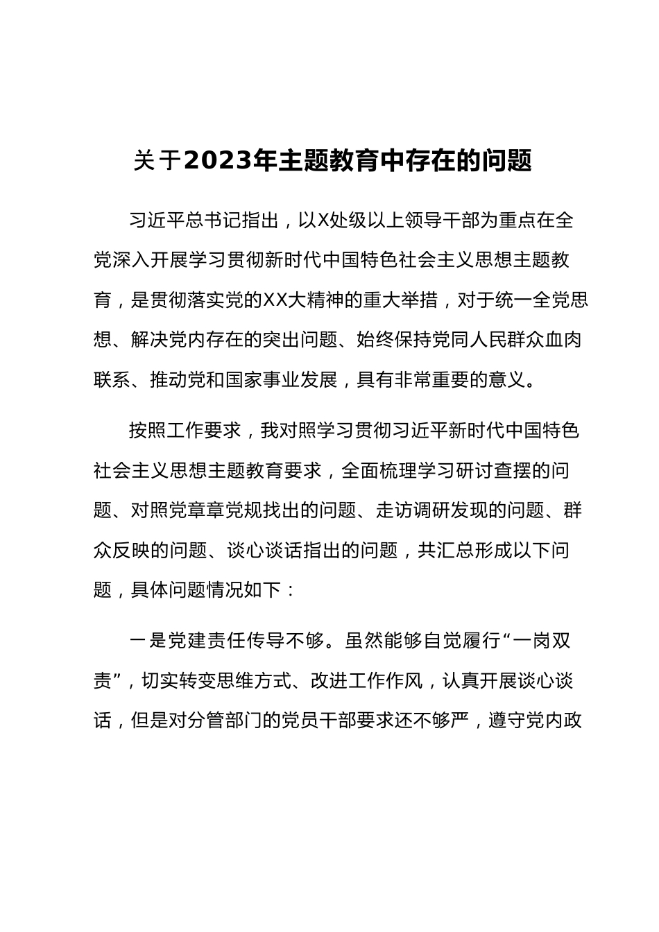 关于2023年主题教育中存在的问题.docx_第1页