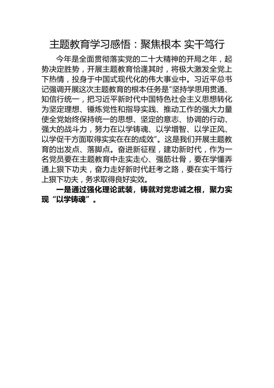 学习感悟：聚焦根本+实干笃行.docx_第1页