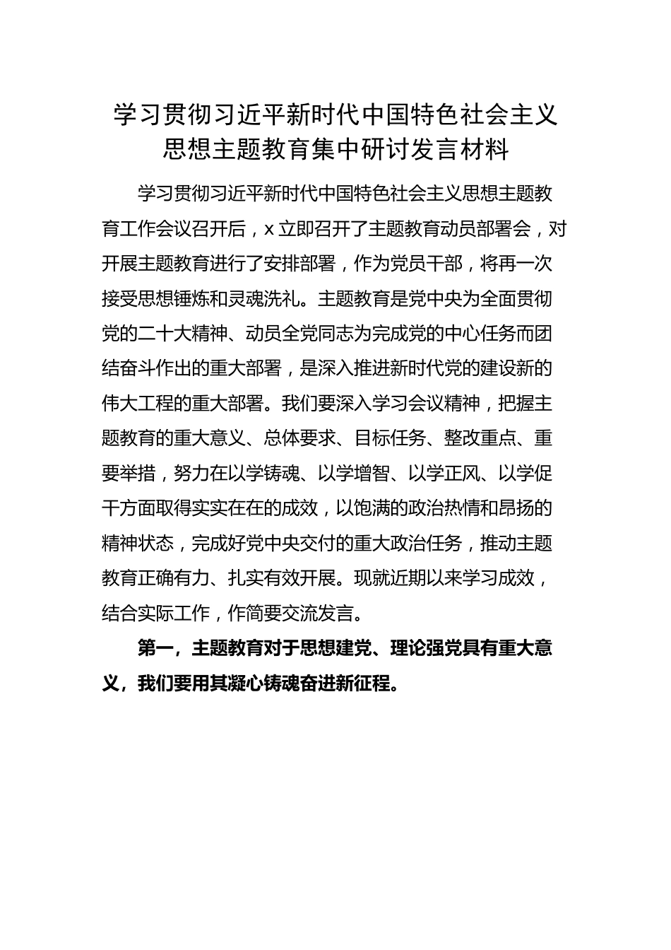学习贯彻新时代特色思想主题教育研讨发言材料心得体会.docx_第1页