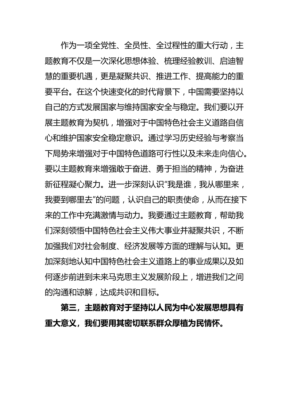 学习贯彻新时代特色思想主题教育研讨发言材料心得体会.docx_第3页