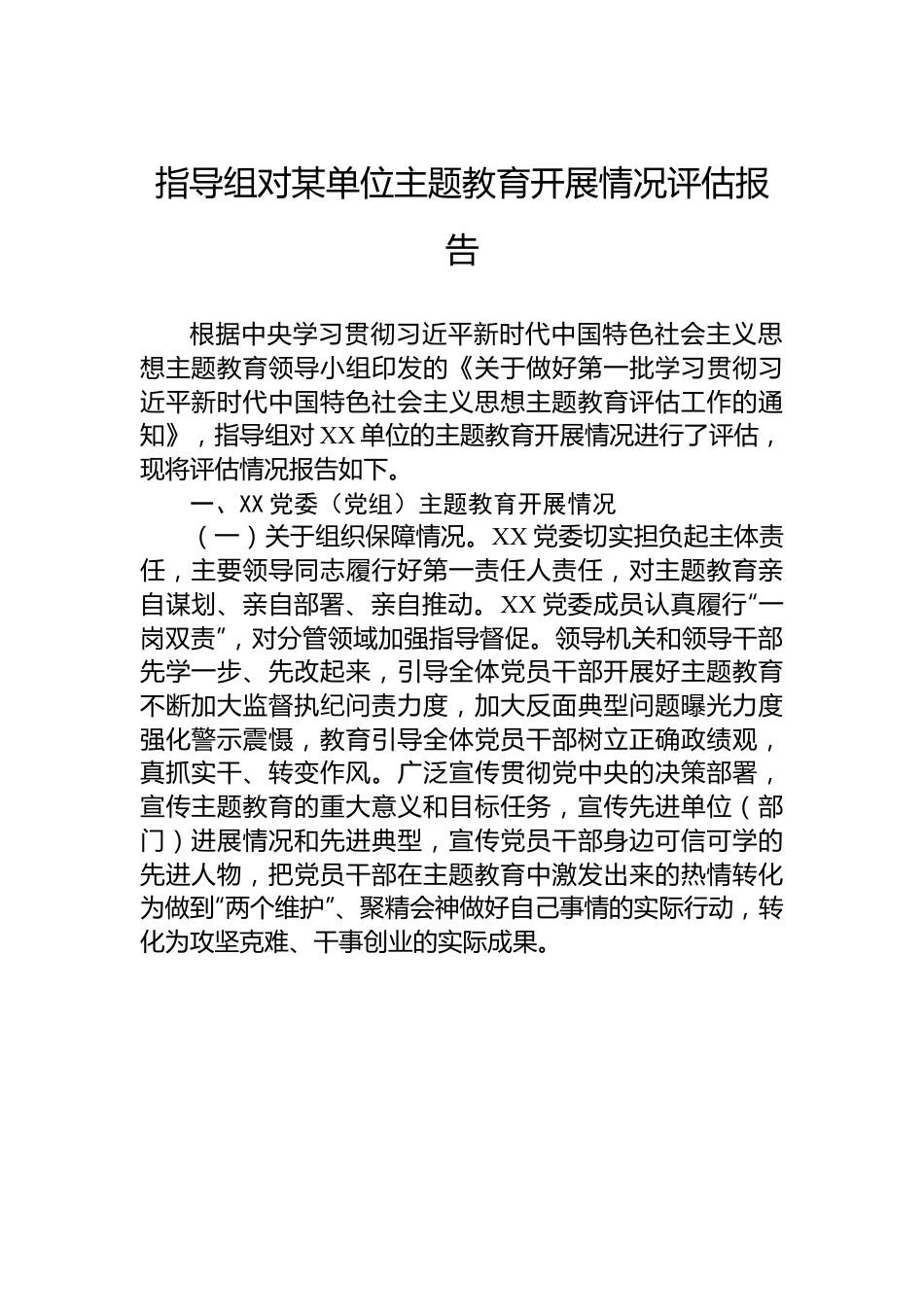 指导组对某单位主题教育开展情况评估报告.docx_第1页