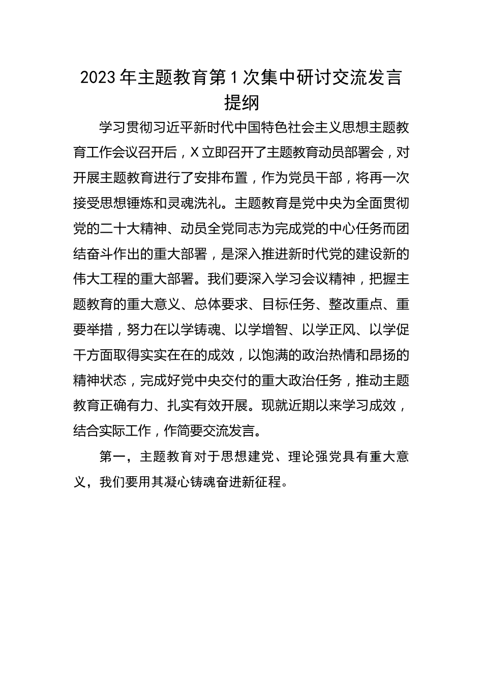 2023年主题教育第1次集中研讨交流发言提纲.docx_第1页