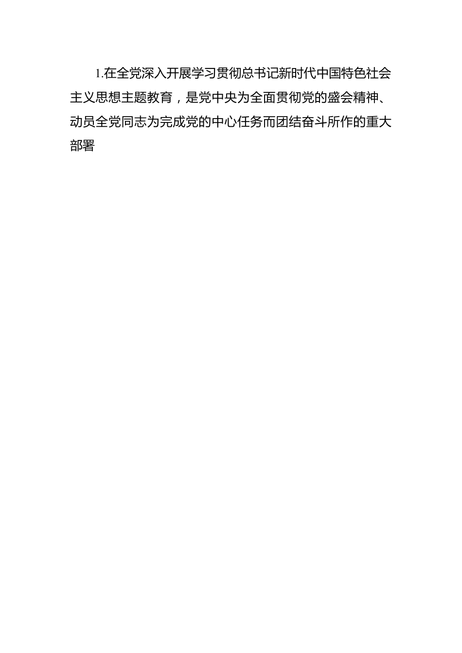 学习贯彻新时代中国特色社会主义思想主题教育要点梳理-10篇.docx_第2页