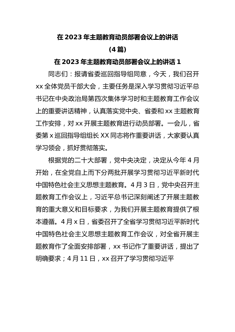 (4篇)在2023年主题教育动员部署会议上的讲话.docx_第1页